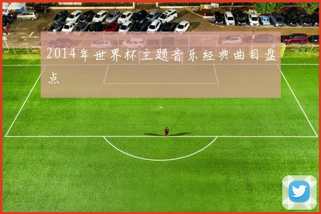 2014年世界杯主题音乐经典曲目盘点
